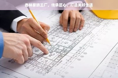 杏林家纺 传承匠心，织就美好生活